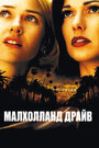 «Малхолланд Драйв» трейлер фильма в хорошем качестве 1080p