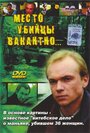 Фильм «Место убийцы вакантно...» смотреть онлайн фильм в хорошем качестве 720p