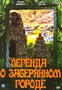 Сериал «Легенда о затерянном городе» смотреть онлайн сериал в хорошем качестве 720p