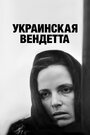 Фильм «Украинская вендетта» смотреть онлайн фильм в хорошем качестве 720p