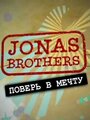 ТВ-передача «Jonas Brothers: Живя мечтой» кадры в хорошем качестве