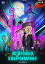 Мультсериал «Осторожно, Киберземляне!» смотреть онлайн в хорошем качестве 1080p