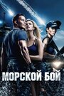 Фильм «Морской бой» смотреть онлайн фильм в хорошем качестве 720p