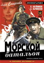 Фильм «Морской батальон» смотреть онлайн фильм в хорошем качестве 720p