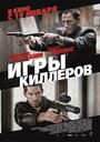 «Игры киллеров» трейлер фильма в хорошем качестве 1080p