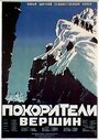 Фильм «Покорители вершин» скачать бесплатно в хорошем качестве без регистрации и смс 1080p