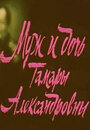 «Муж и дочь Тамары Александровны» кадры фильма в хорошем качестве