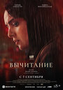 Фильм «Вычитание» смотреть онлайн фильм в хорошем качестве 1080p