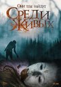 Фильм «Среди живых» скачать бесплатно в хорошем качестве без регистрации и смс 1080p