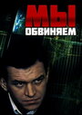 Фильм «Мы обвиняем» смотреть онлайн фильм в хорошем качестве 720p