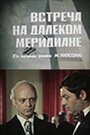 Встреча на далеком меридиане (1977)