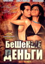 Бешеные деньги (2006)