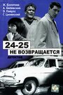 `24-25` не возвращается (1968)