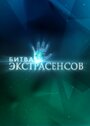 Сериал «Битва экстрасенсов» смотреть онлайн сериалв хорошем качестве 1080p