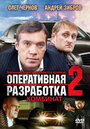 Оперативная разработка 2: Комбинат (2008)