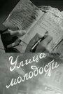 Фильм «Улица молодости» смотреть онлайн фильм в хорошем качестве 720p