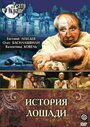 История лошади (1989)