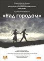 Фильм «Над городом» смотреть онлайн фильм в хорошем качестве 720p