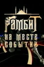 Фильм «Гамбит на месте событий» скачать бесплатно в хорошем качестве без регистрации и смс 1080p