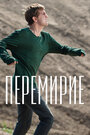 Фильм «Перемирие» смотреть онлайн фильм в хорошем качестве 720p