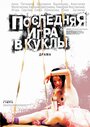 «Последняя игра в куклы» трейлер фильма в хорошем качестве 1080p