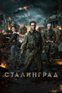 Фильм «Сталинград» смотреть онлайн фильм в хорошем качестве 720p