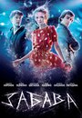 Фильм «Забава» смотреть онлайн фильм в хорошем качестве 720p