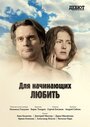 Фильм «Для начинающих любить» смотреть онлайн фильм в хорошем качестве 720p