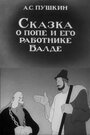 Мультфильм «Сказка о попе и его работнике Балде» смотреть онлайн в хорошем качестве 1080p