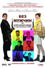 Фильм «Без мужчин» смотреть онлайн фильм в хорошем качестве 1080p