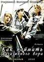 «Как поймать магазинного вора» трейлер фильма в хорошем качестве 1080p