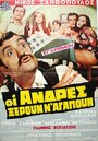 Фильм «Oi andres xeroun n' agapoun» смотреть онлайн фильм в хорошем качестве 1080p