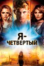 Фильм «Я – Четвертый» смотреть онлайн фильм в хорошем качестве 720p