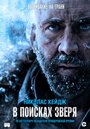 Фильм «В поисках зверя» смотреть онлайн фильм в хорошем качестве 720p