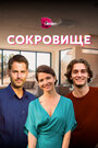 Сериал «Сокровище» смотреть онлайн сериалв хорошем качестве 1080p