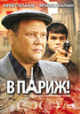 В Париж! (2008)