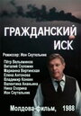 Фильм «Гражданский иск» скачать бесплатно в хорошем качестве без регистрации и смс 1080p