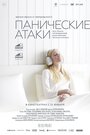 Фильм «Панические атаки» скачать бесплатно в хорошем качестве без регистрации и смс 1080p