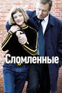 Фильм «Сломленные» смотреть онлайн фильм в хорошем качестве 720p