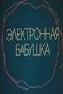 «Электронная бабушка» кадры мультфильма в хорошем качестве