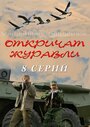 Сериал «Откричат журавли» смотреть онлайн сериал в хорошем качестве 720p