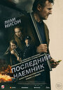 Фильм «Последний наёмник» смотреть онлайн фильм в хорошем качестве 720p