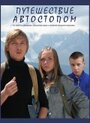 Путешествие автостопом (2009)