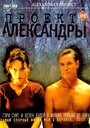 Фильм «Проект Александры» смотреть онлайн фильм в хорошем качестве 720p