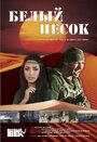 Белый песок (2011)