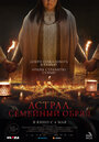 Фильм «Астрал. Семейный обряд» смотреть онлайн фильм в хорошем качестве 1080p