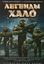 «Легенды Halo» кадры мультсериала в хорошем качестве Аниме «Легенды Halo» кадры в хорошем качестве