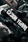 Фильм «Сезон убийц» смотреть онлайн фильм в хорошем качестве 720p