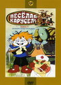 «Веселая карусель № 3» кадры фильма в хорошем качестве