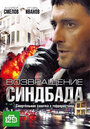 «Возвращение Синдбада» трейлер сериала в хорошем качестве 1080p